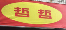 哲哲脆皮鸡品牌logo