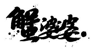 蟹婆婆肉蟹煲