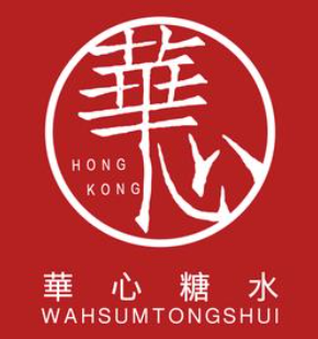 华心甜品
