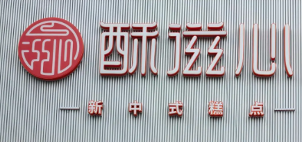 酥滋心糕点