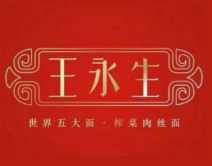 王永生榨菜肉丝面