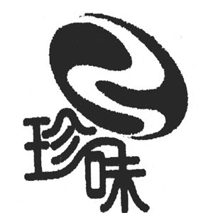 珍味铁板烧