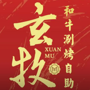 玄牧自助烤肉