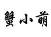 蟹小萌肉蟹煲