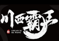 川西霸王牛肉面