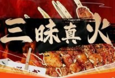 三昧真火烤肉
