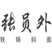 张员外铁锅焖面