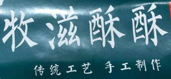 牧滋酥酥糕点