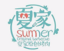 夏家烤肉
