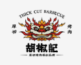 胡椒记烤肉
