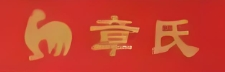 章氏锅贴