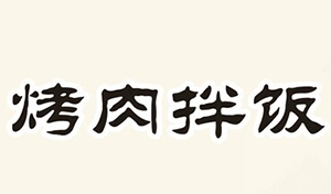 西游青年烤肉拌饭