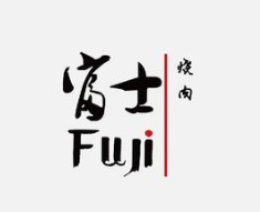 富士烤肉