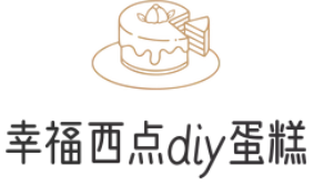 幸福西点diy蛋糕品牌logo