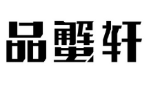 品蟹轩肉蟹煲