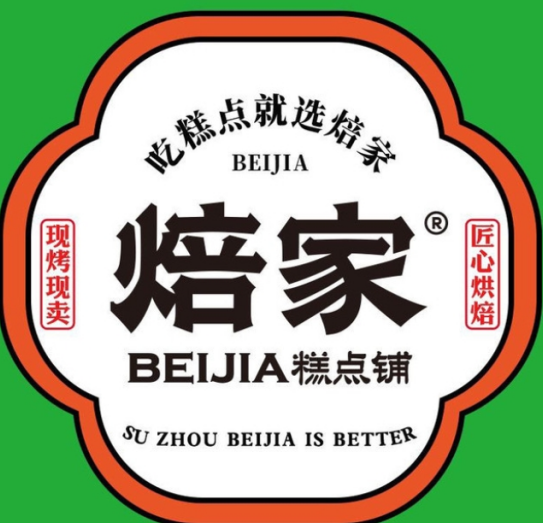 焙家·国潮新中式糕点