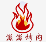 滋滋大片烤肉