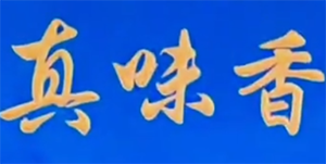 真味香牛肉面
