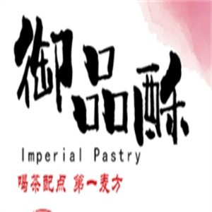 御品酥糕点
