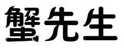 蟹先生肉蟹煲