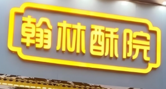 翰林酥院中式糕点