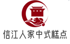 信江人家中式糕点