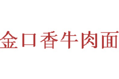 金口香牛肉面