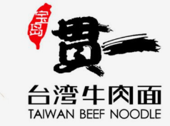 宝岛贯一牛肉面