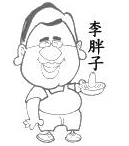 李胖子肉蟹煲