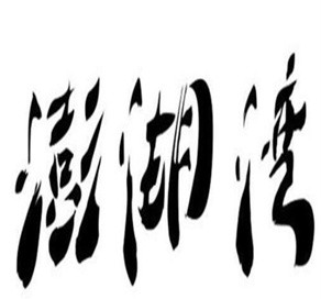 西安澎湖湾糕点
