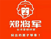 郑将军焖面