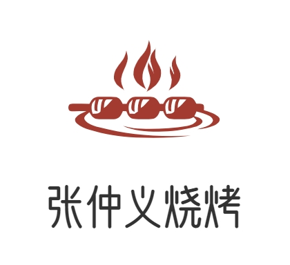 张仲义烧烤