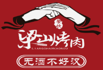 粱山烤肉