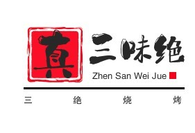 真三味绝三绝烧烤