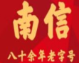 南信甜品