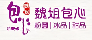 魏姐包心甜品
