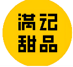 满记甜点