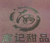 南记甜品