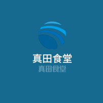 真田食堂