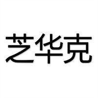 芝华克汉堡