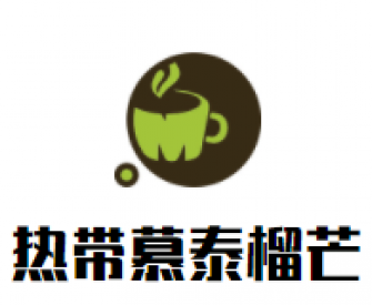 热带慕泰榴芒