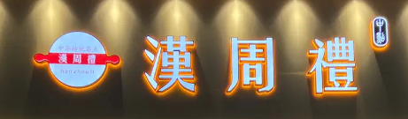 汉周礼糕点