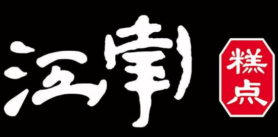 江南糕点屋