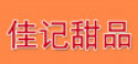 佳记甜品品牌logo