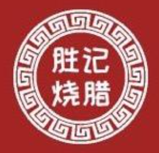 胜记烧鹅装