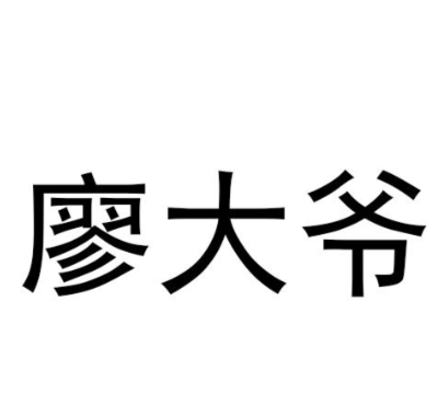 廖大爷井卤味火锅