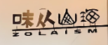 味从山海甜品店