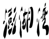 澎湖湾糕点铺子
