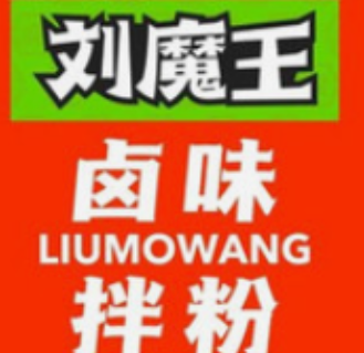 刘魔王辣卤卤粉