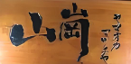 山岗日式甜品铺